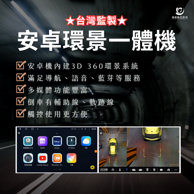 安卓環景一體機 台灣監製
